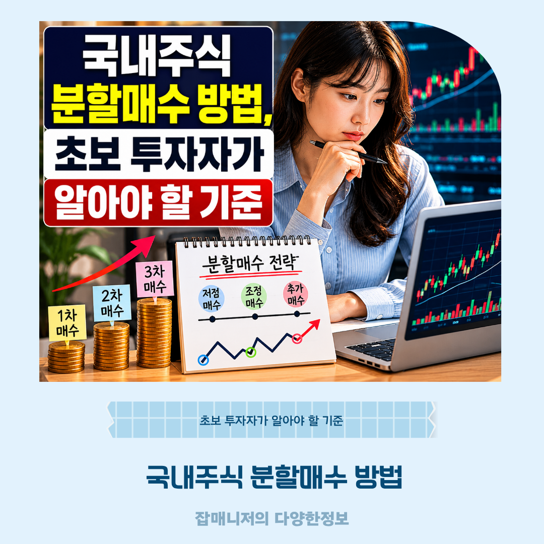 국내주식 분할매수 방법, 초보 투자자가 알아야 할 기준