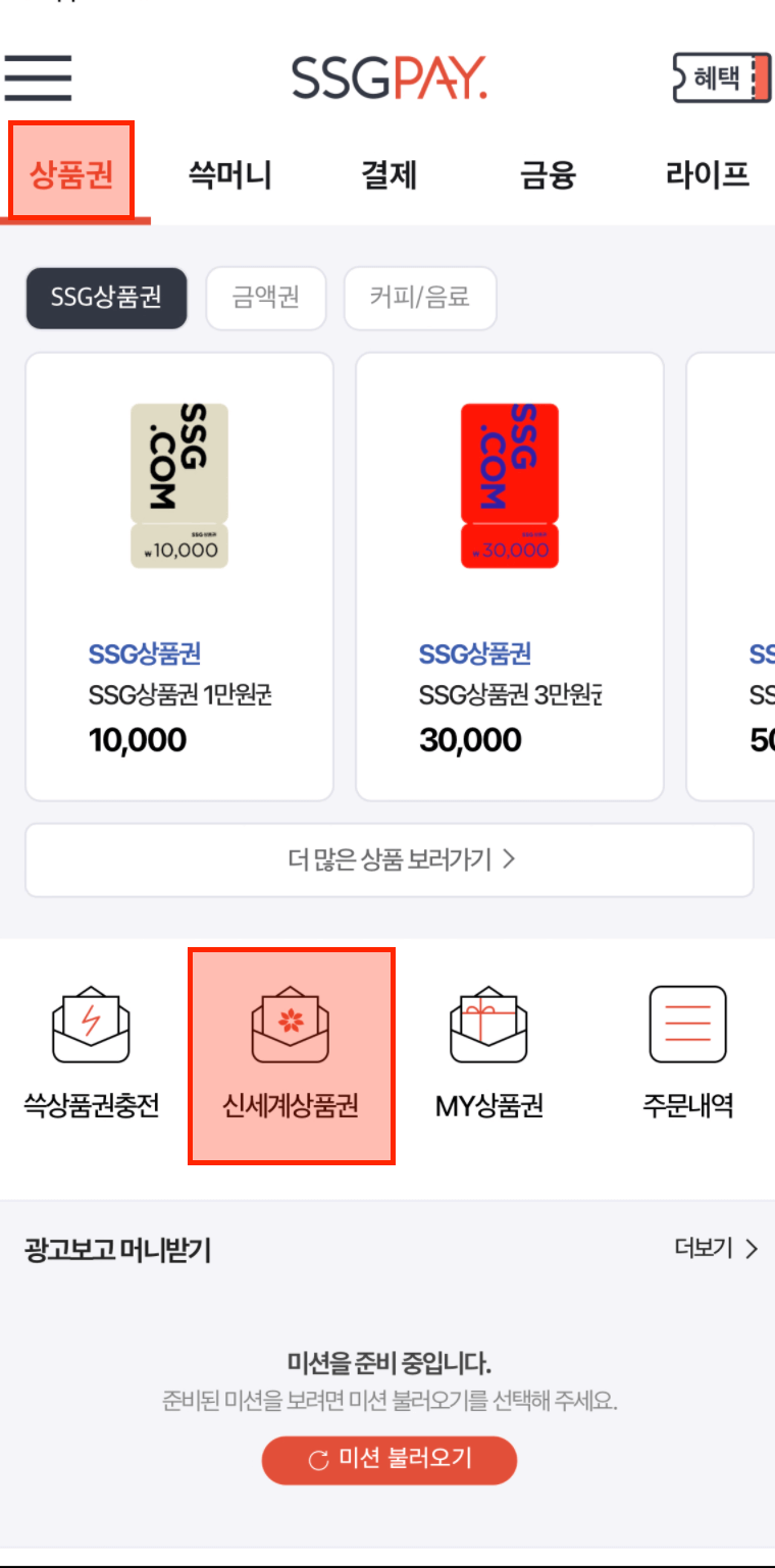 신세계상품권 현금 교환하는 방법