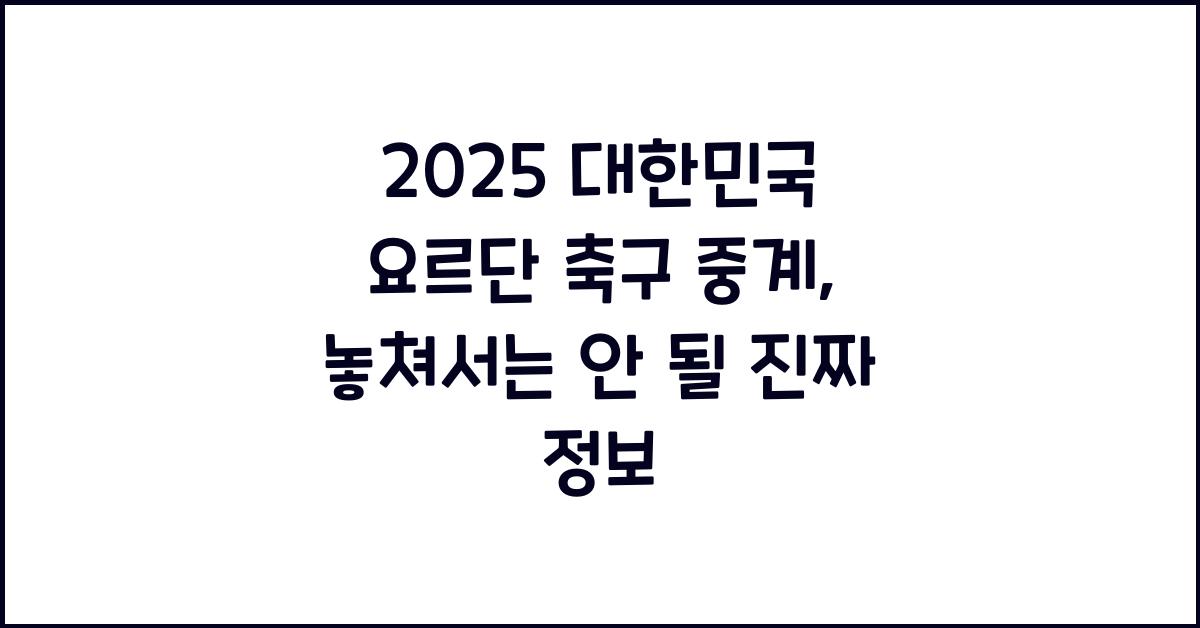 2025 대한민국 요르단 축구 중계