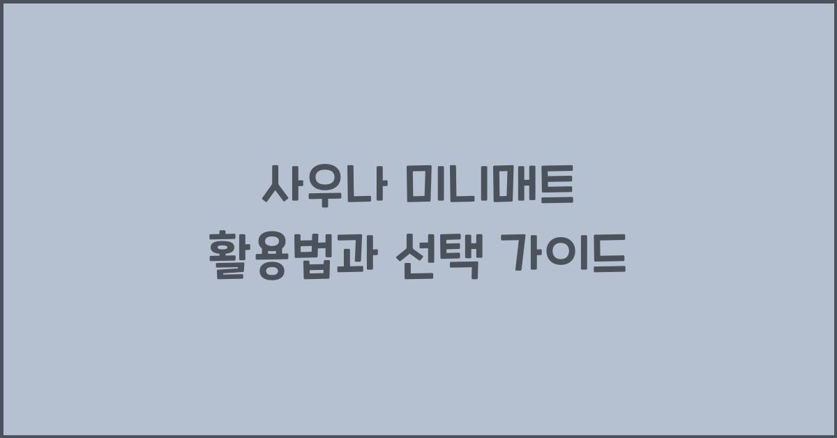 사우나 미니매트