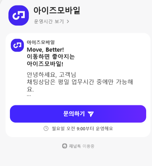 아이즈 모바일 고객센터