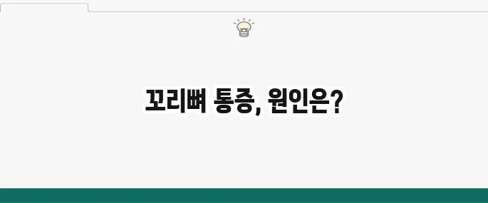 꼬리뼈 통증 원인: 앉아있기 힘들 때 의심 질환과 치료법