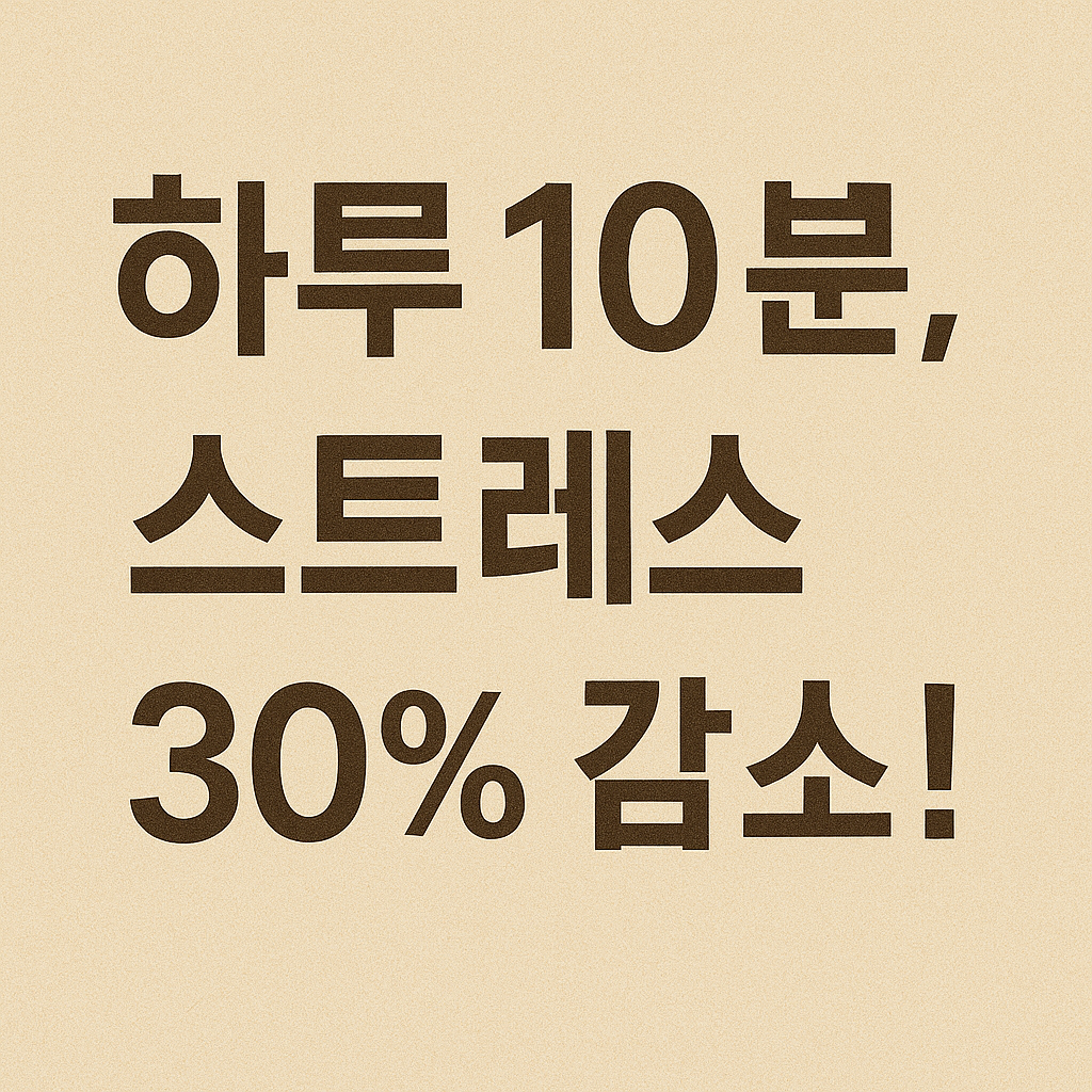 하루 10분 스트레스 감소