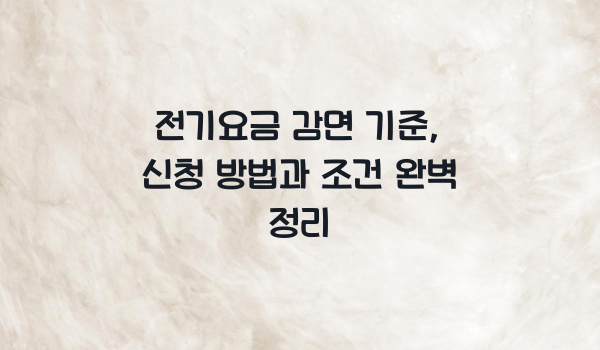 전기요금 감면 기준