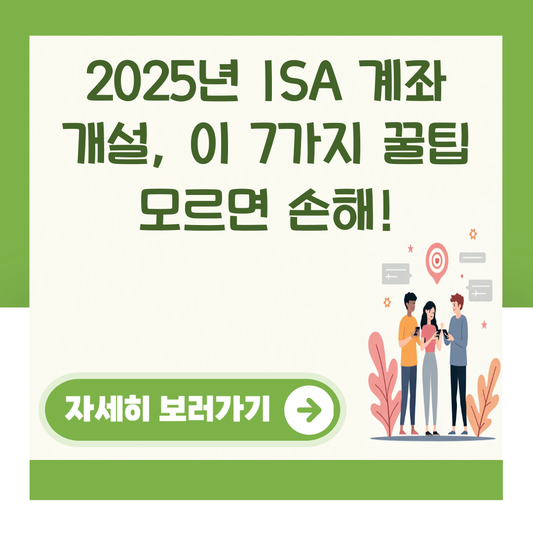 2025년 ISA 계좌 개설, 이 7가지 꿀팁 모르면 손해! 대표 이미지