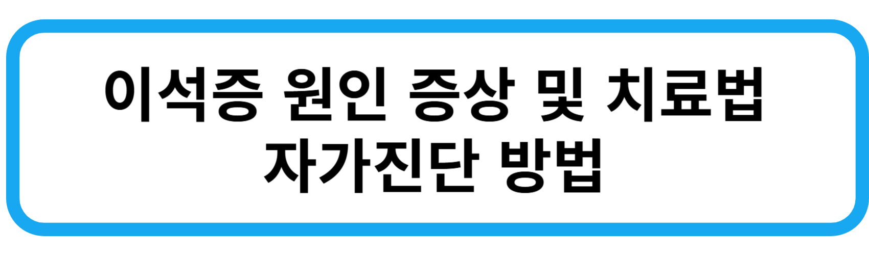이석증 원인 증상 및 치료법 자가진단 방법
