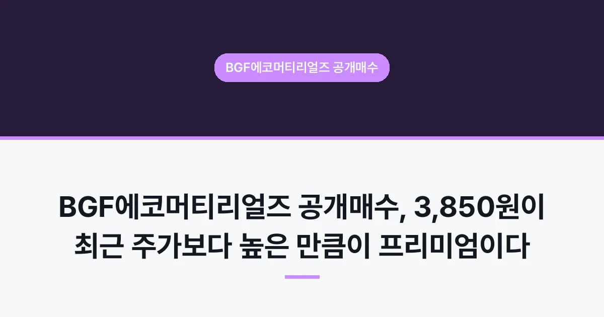 BGF에코머티리얼즈 공개매수, 3,850원이 최근 주가보다 높은 만큼이 프리미엄이다