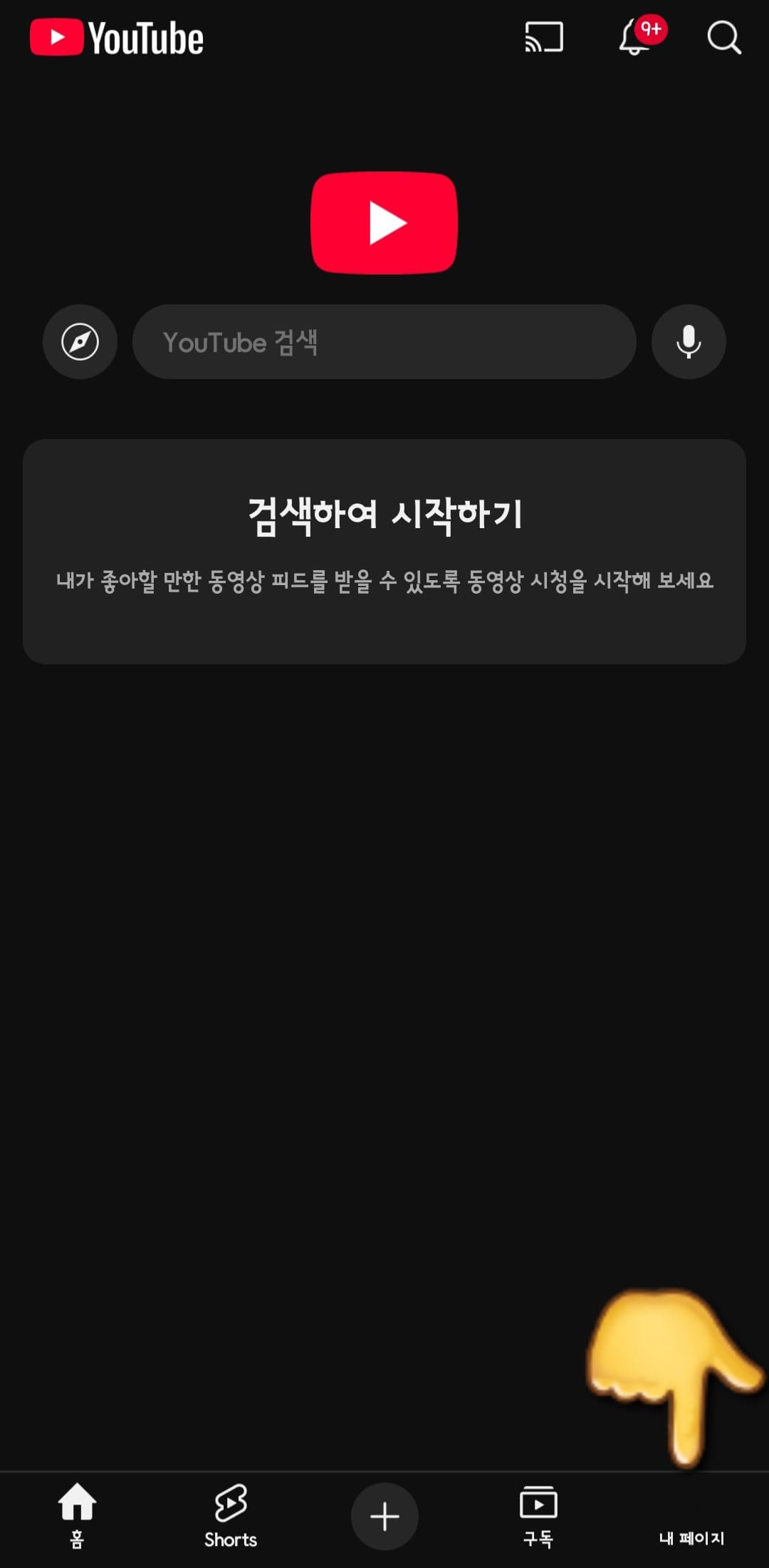 유튜브-자막-설정(끄기-켜기)-방법-안내-하단-오른쪽에-있는-내-페이지를-클릭합니다.