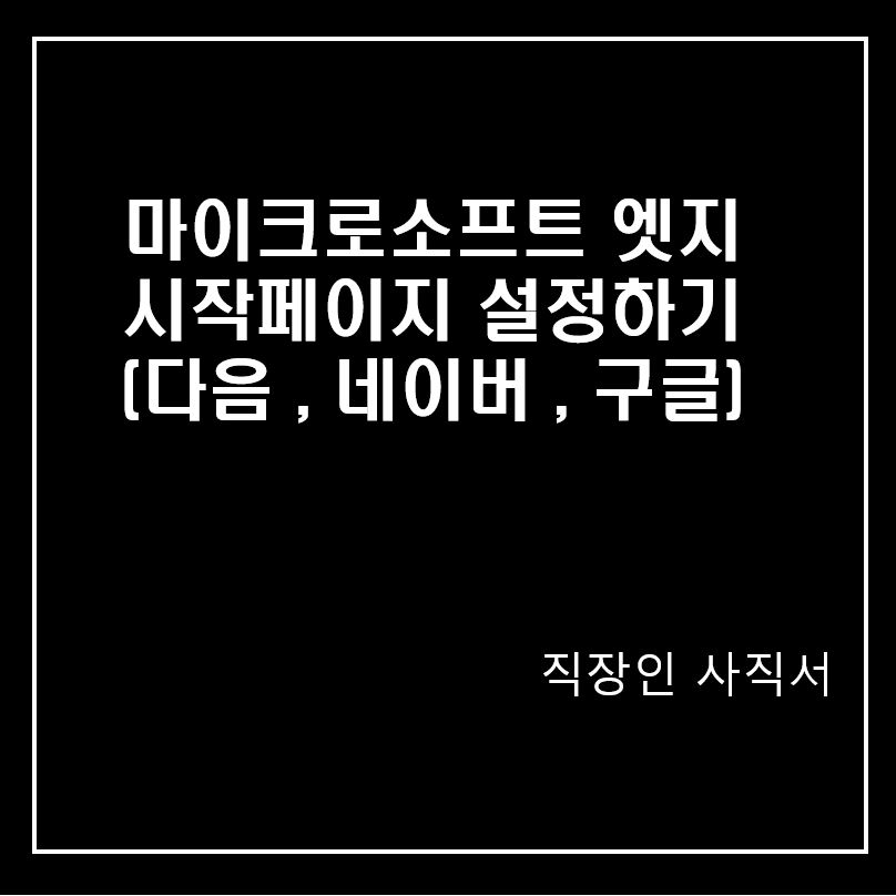 마이크로소프트 엣지 시작페이지 설정하기