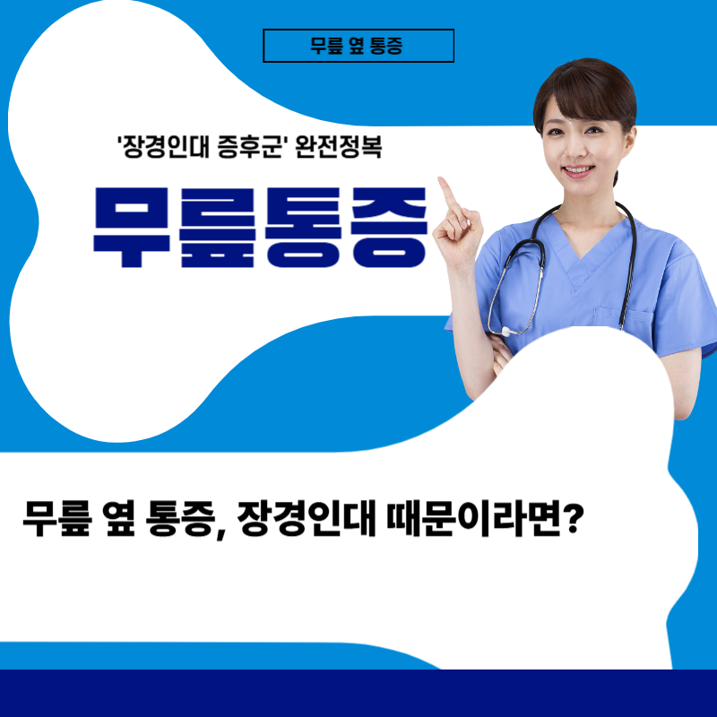 장경인대 증후군