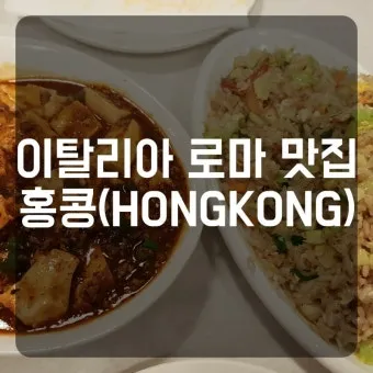 로마 맛집 리스트 놓치면 손해인 추천 음식으로 골라보기_14