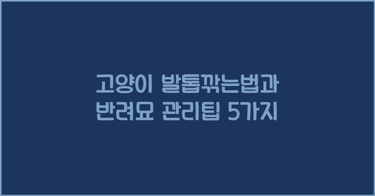 고양이 발톱깎는법, 반려묘 관리팁  