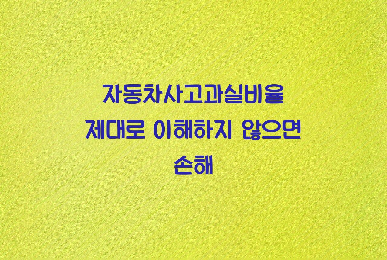 자동차사고과실비율