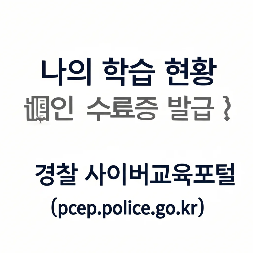 경찰사이버교육포털(pcep.police.go.kr)_learning-management