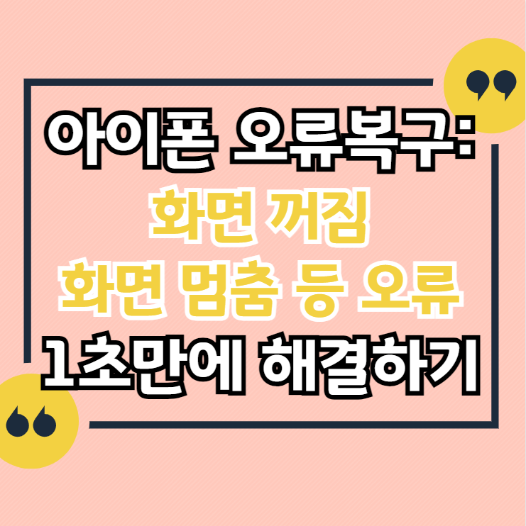 아이폰-화면-꺼짐-멈춤-오류-해결
