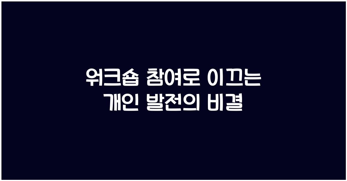 워크숍 참여, 개인 발전