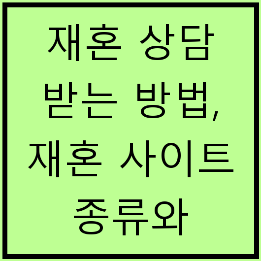 재혼 상담 받는 방법, 재혼 사이트 종류와 가입비, 실제 상담후기