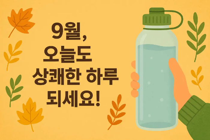 9월 상쾌한 하루 생수 일러스트