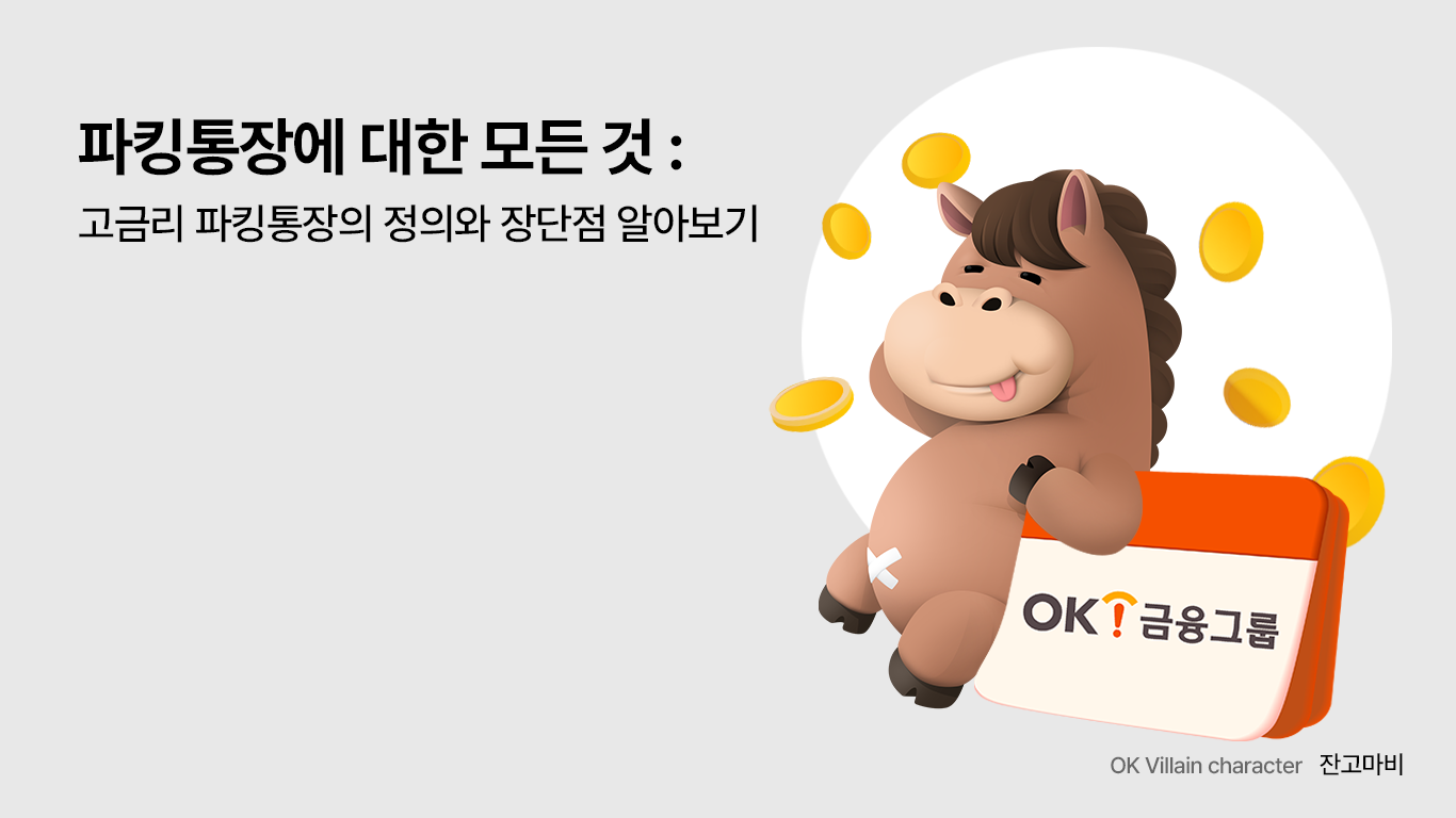 파킹통장 추천
