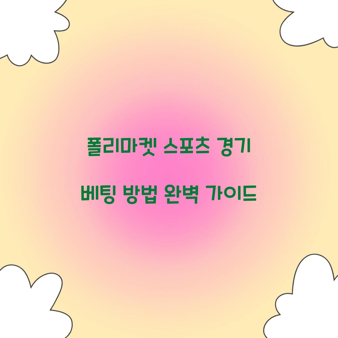 폴리마켓 스포츠 경기 베팅 방법