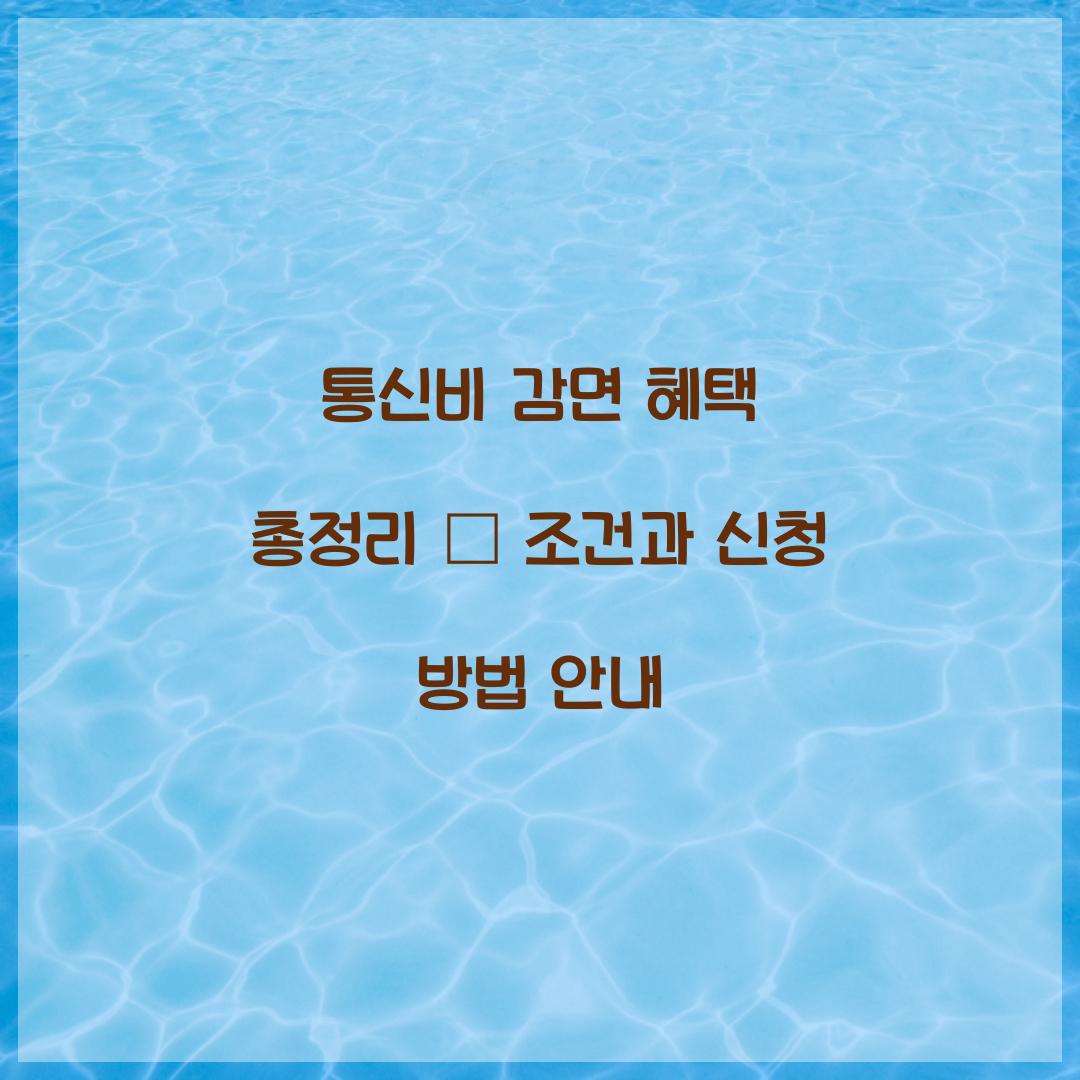 통신비 감면 혜택