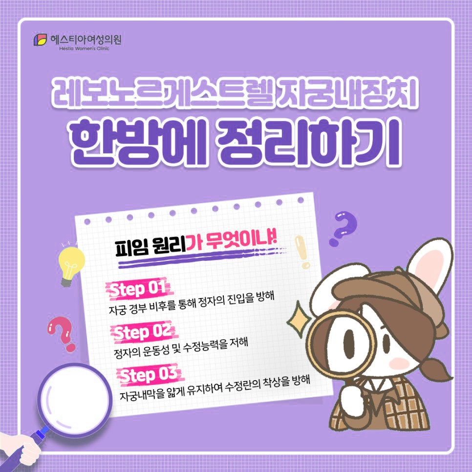 헤스티아여성의원
여성피임시술
자궁내피임장치