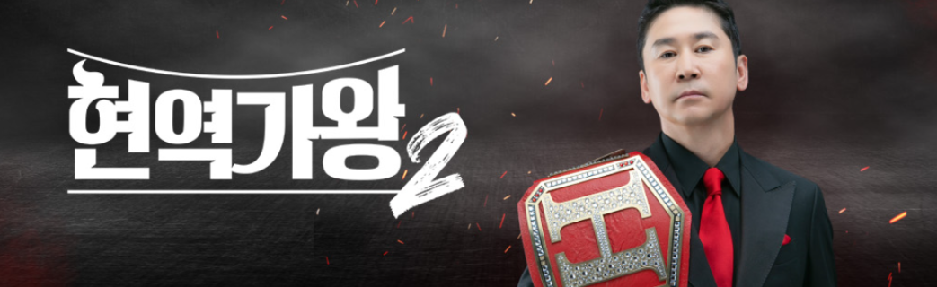 현역가왕2 투표방법 투표하기 준결승