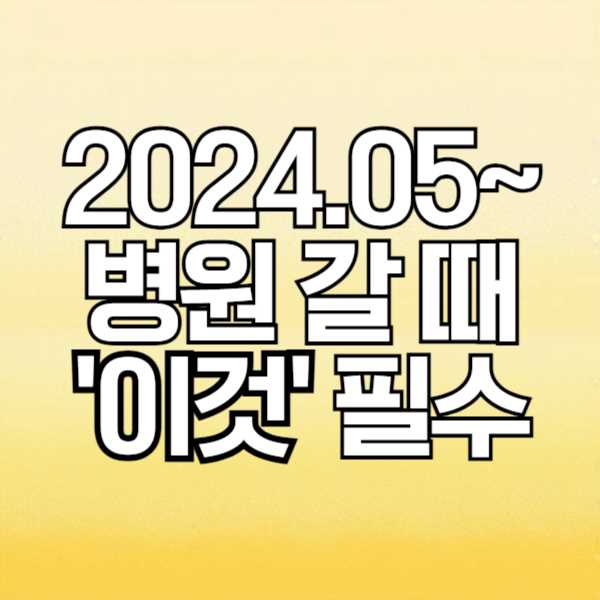 2024년 5월 20일 국민건강보험법 개정