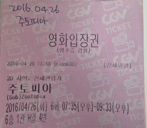 영화 주토피아, 영화관 실물 티켓.