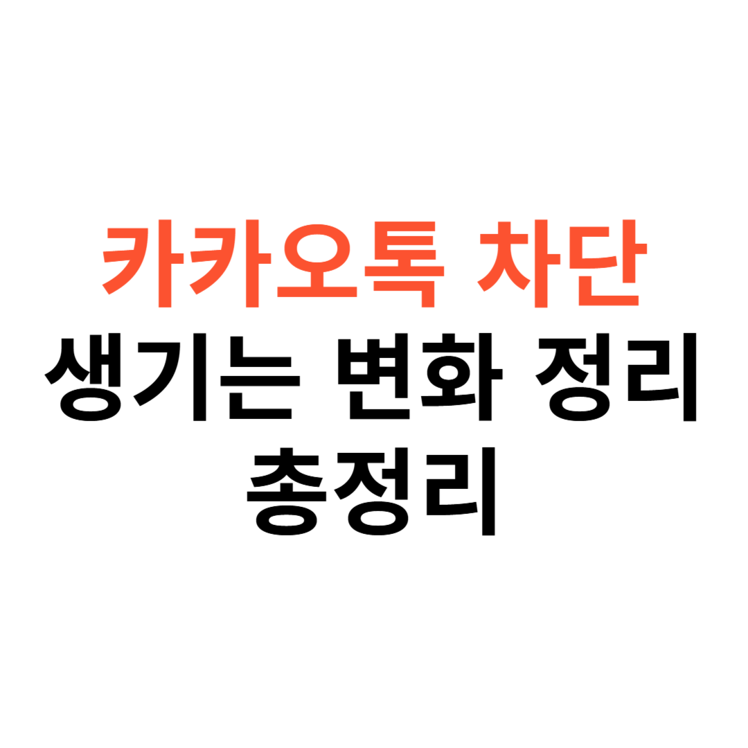 카카오톡 차단하면 생기는 변화 정리