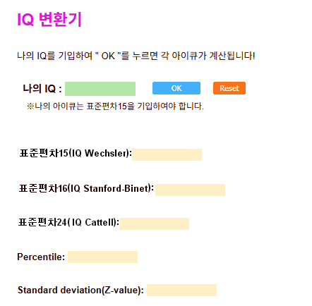 아이큐 점수 확인