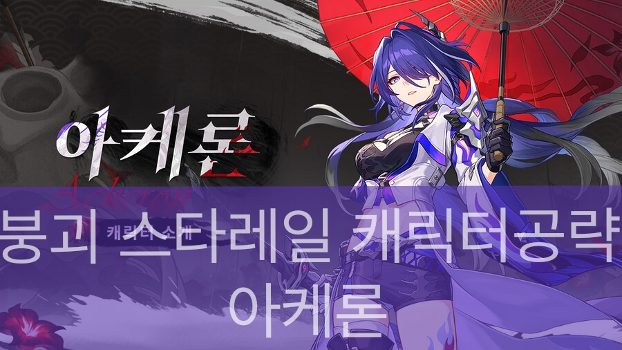 스타레일 아케론의 공식 스플래시 아트입니다.