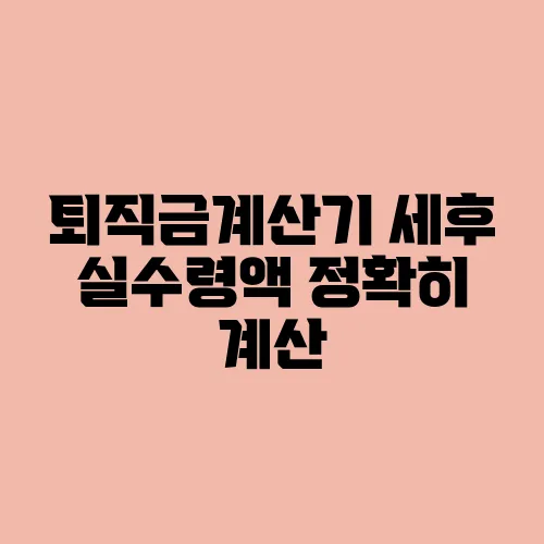 퇴직금계산기 세후 실수령액 정확히 계산