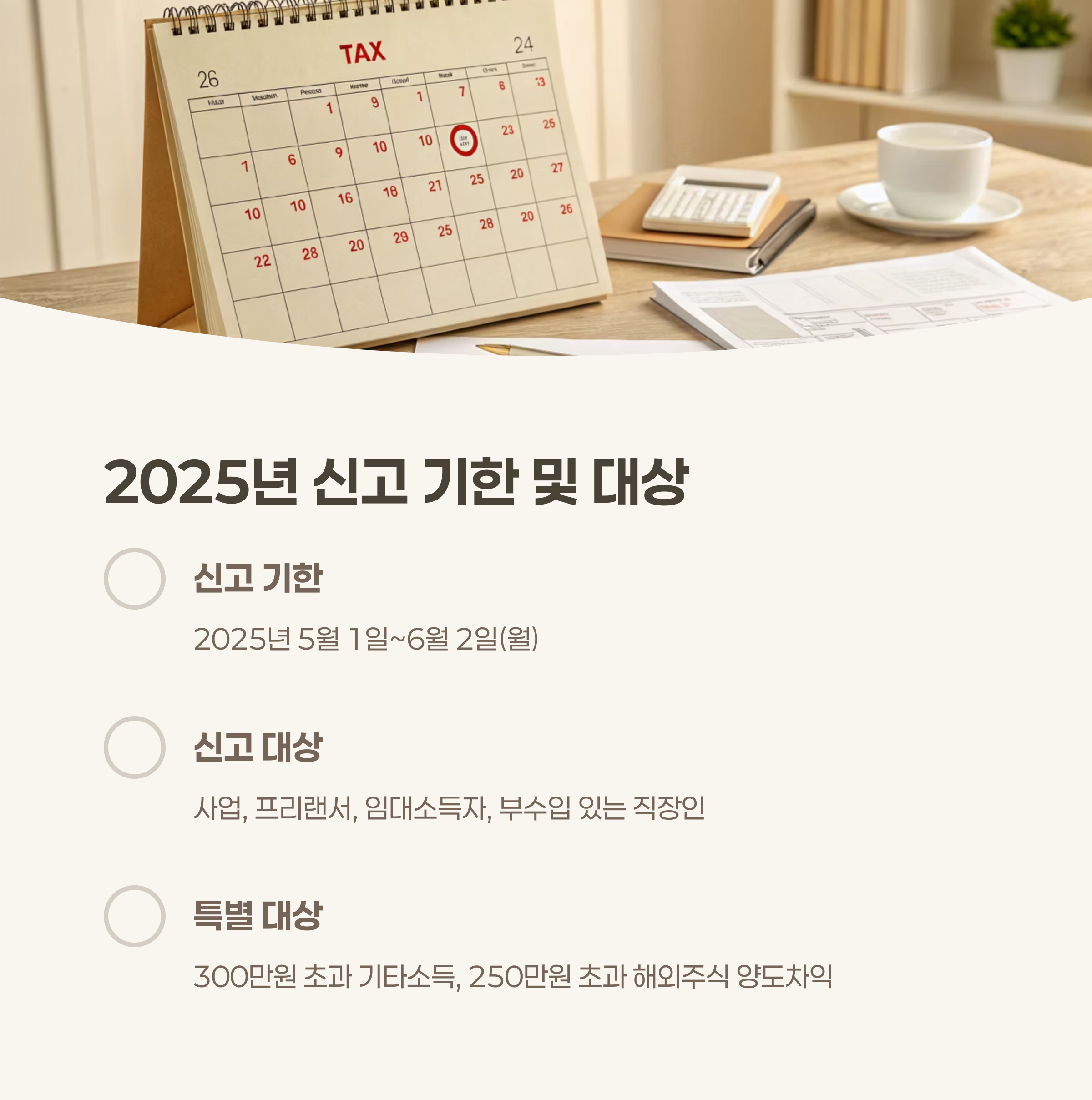 2025년 종합소득세 신고 기한 및 대상