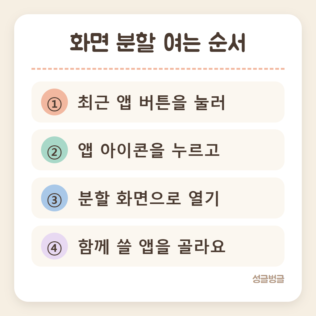 최근 앱에서 화면 분할을 여는 순서를 정리한 카드