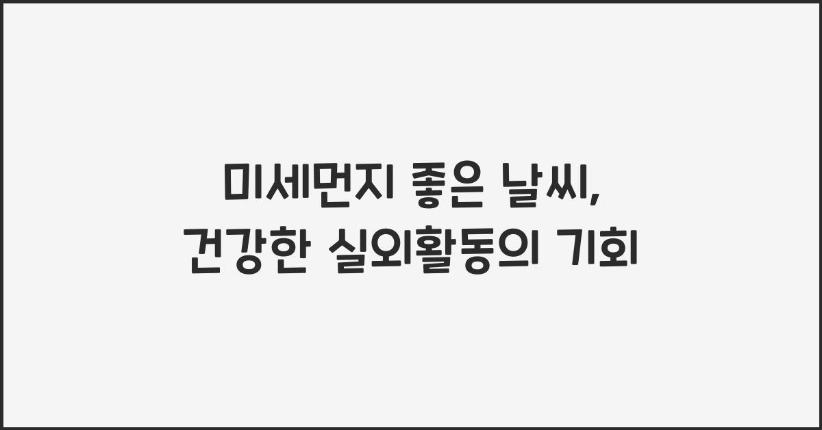 미세먼지 좋은 날씨