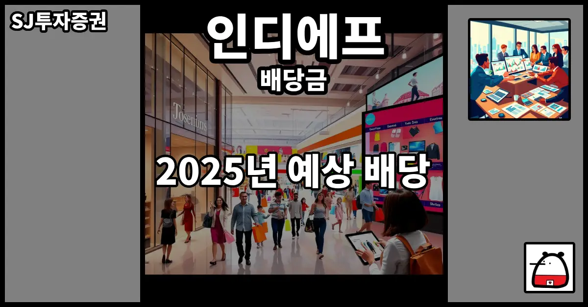 인디에프배당금