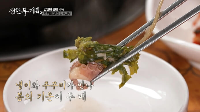 전현무-쭈꾸미-냉이-샤브샤브