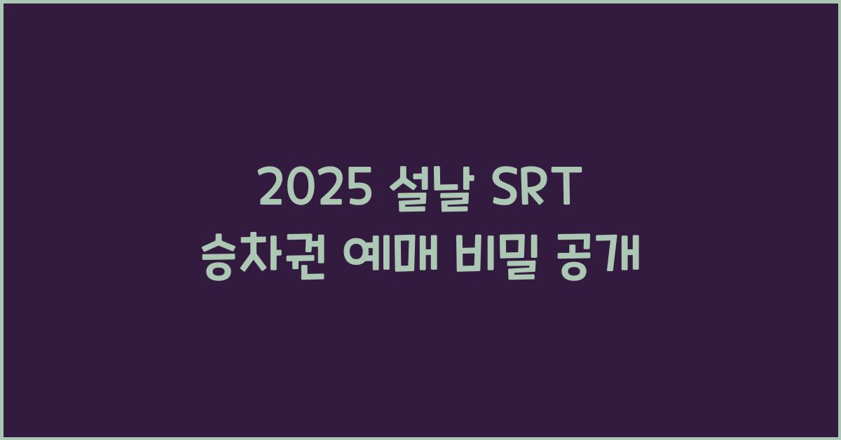 2025 설날 SRT 승차권 예매