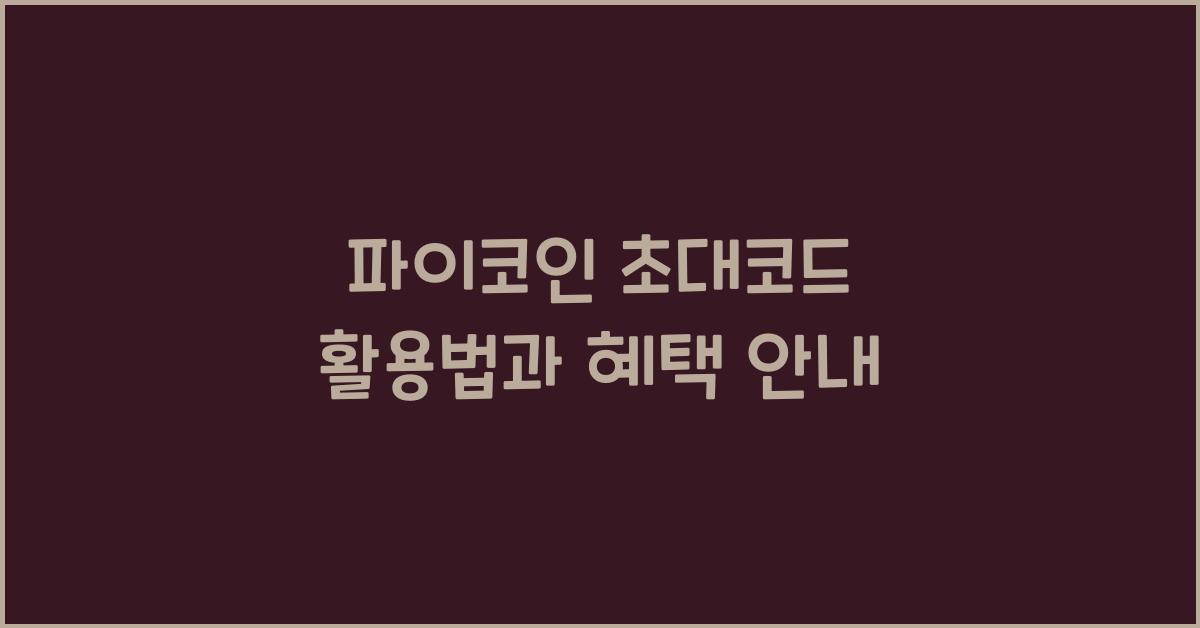 파이코인 초대코드