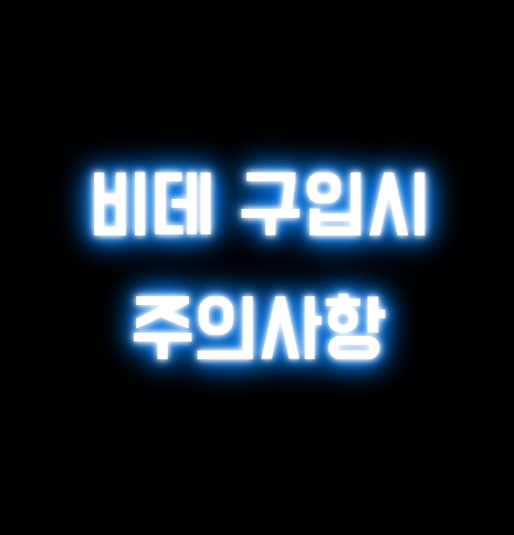 비데 구입시 고려사항 (장,단점 알아보기)