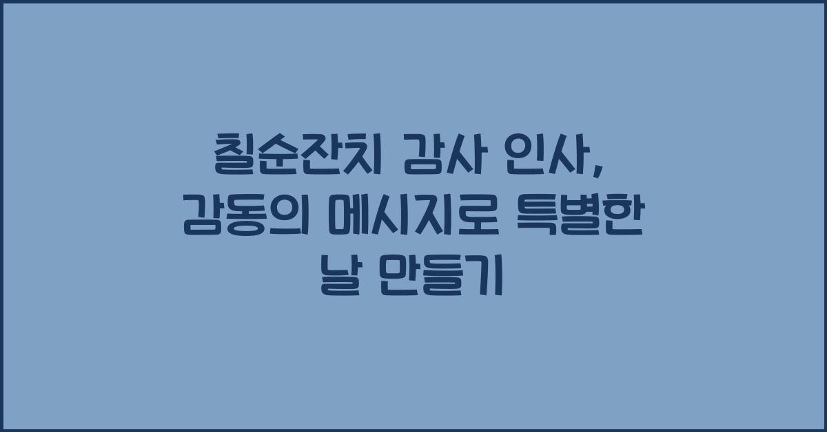 칠순잔치 감사 인사