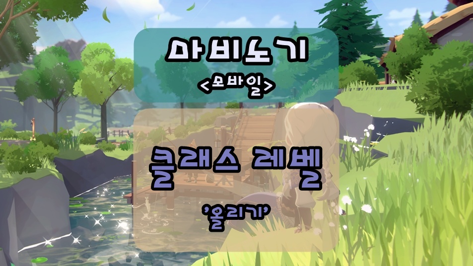 마비노기 모바일 클래스 레벨 올리는 방법