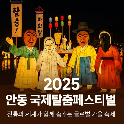 2025 안동 국제 탈춤 페스티벌 – 전 세계가 함께 춤추는 전통의 향연 관련 사진