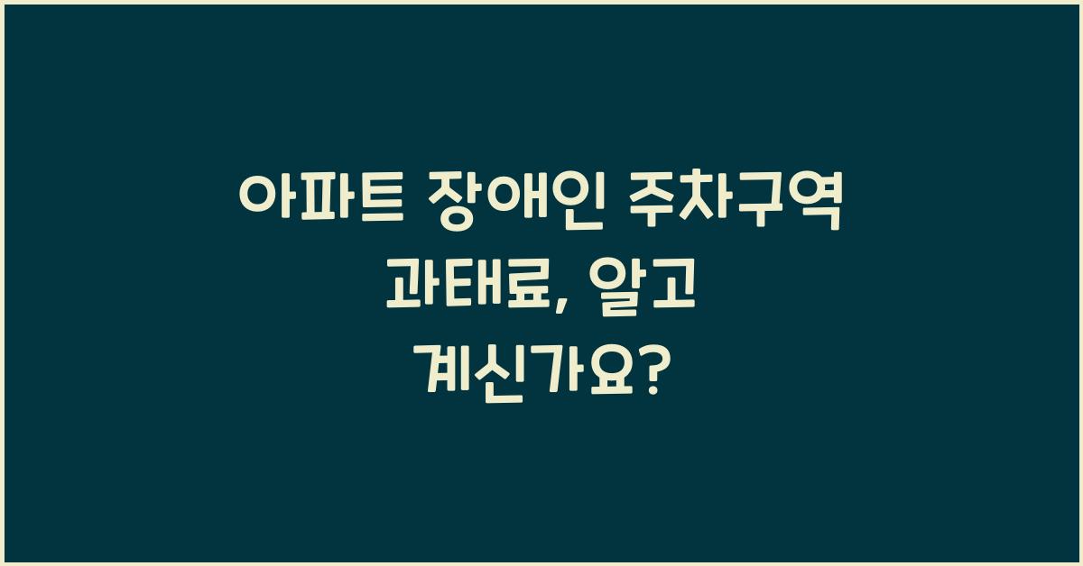 아파트 장애인 주차구역 과태료