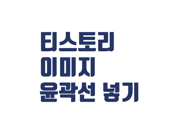 티스토리 이미지 테두리 선