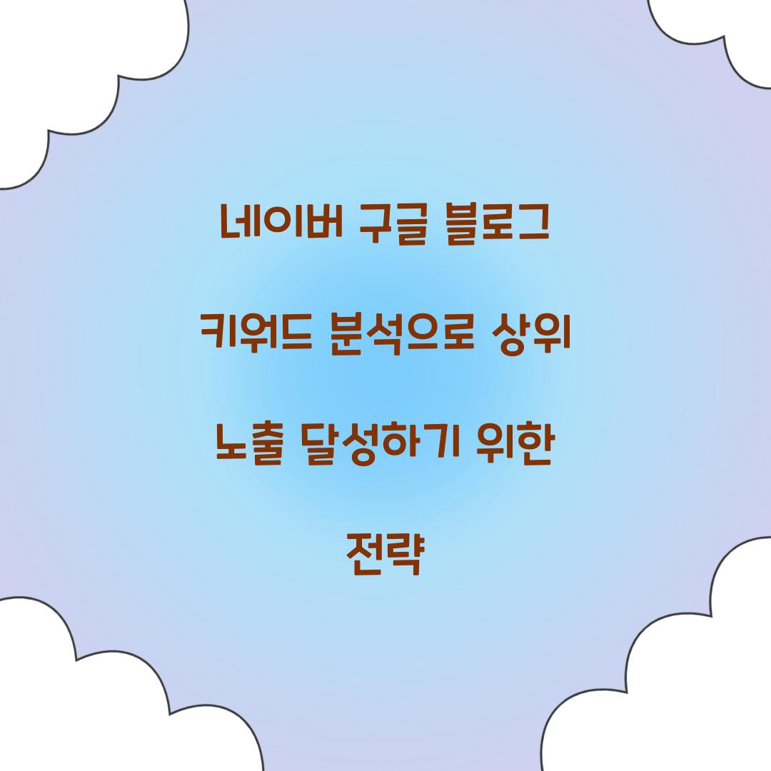 네이버 구글 블로그 키워드 분석