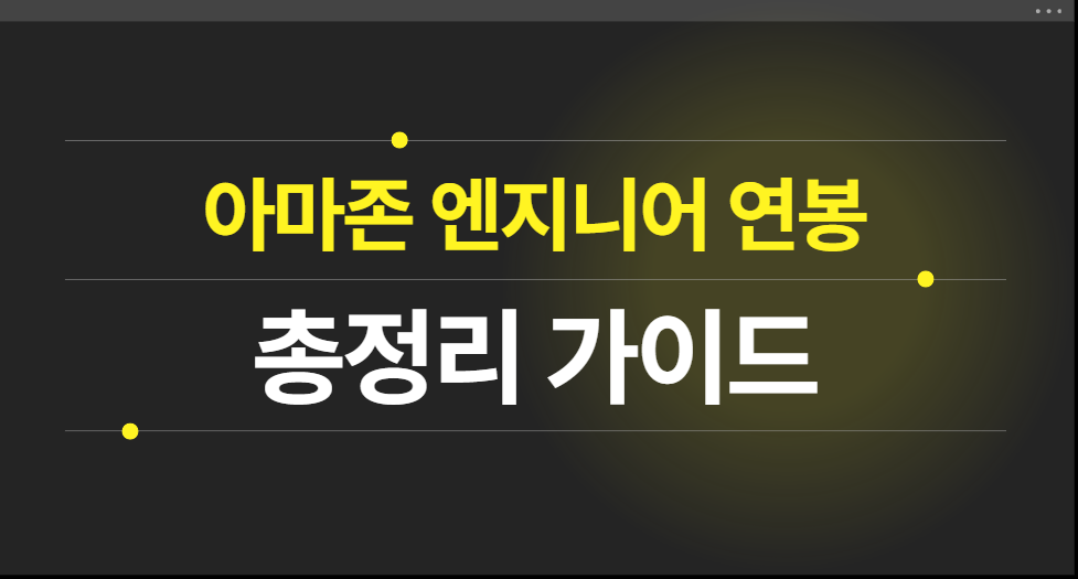 아마존(Amazon) 직책별 연봉 및 소프트웨어 개발자 연봉 가이드12