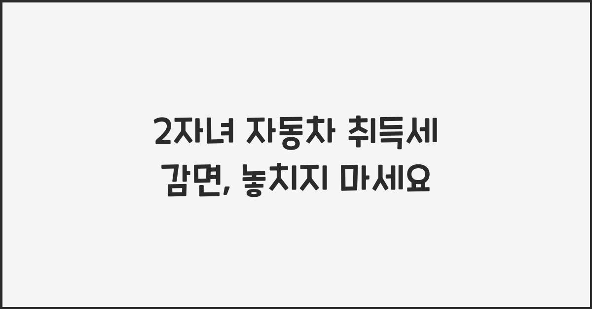 2자녀 자동차 취득세 감면