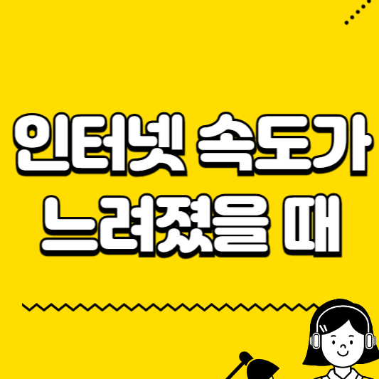 인터넷 속도가 느려졌을떼 해결방법